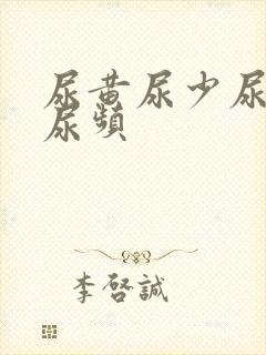 尿黄尿少尿不尽尿频