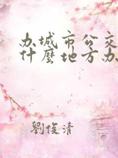 办城市公交卡在什么地方办