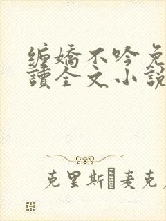 缠娇不吟免费阅读全文小说