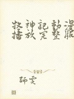 牧神记动漫在线播放完整版
