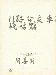 11路公交车路线站点