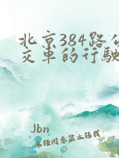 北京384路公交车的行驶路线图
