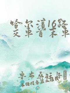 哈尔滨16路公交车首末车时间