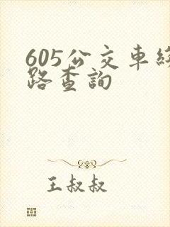 605公交车线路查询