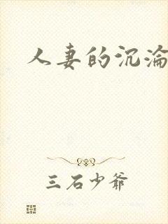 人妻的沉沦小说