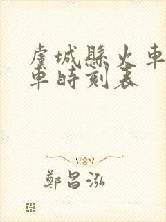 虞城县火车站列车时刻表