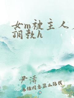 女m被主人羞辱调教h 女m被主人羞辱调教h