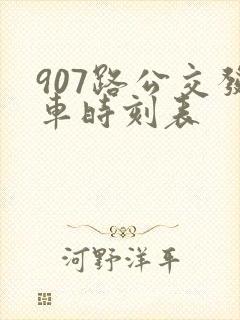 907路公交发车时刻表