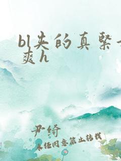 bl夹的真紧好爽h