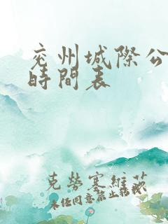 兖州城际公交车时间表