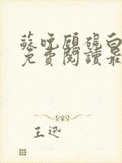 苏晚顾砚白全文免费阅读最新章节