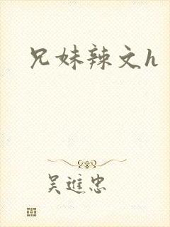 兄妹辣文h