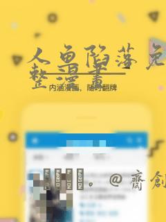 人鱼陷落免费完整漫画：结局+番外