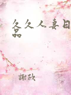 久久人妻日韩精品