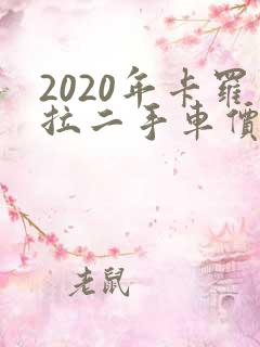 2020年卡罗拉二手车价格