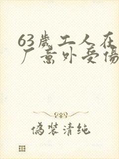 63岁工人在工厂意外受伤怎么赔偿