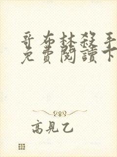 哥布林杀手漫画免费阅读下拉式六漫画