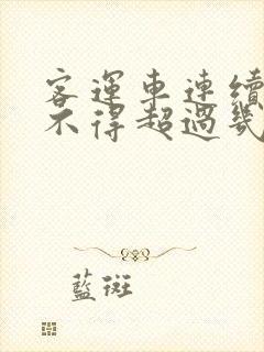 客运车连续驾驶不得超过几个小时 客运车连续驾驶不得超过几个小时