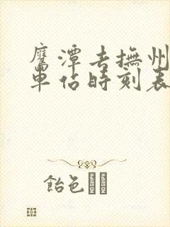 鹰潭去抚州的汽车站时刻表