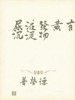 尿液发黄有黄色沉淀物