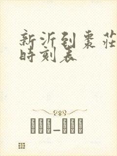 新沂到枣庄火车时刻表