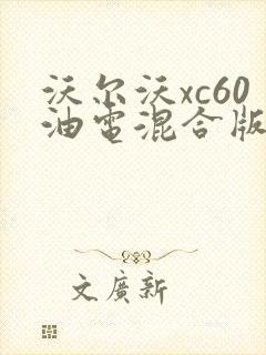沃尔沃xc60油电混合版报价