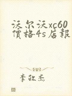 沃尔沃xc60价格4s店报价