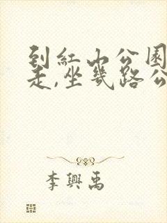 到红山公园怎么走,坐几路公交车
