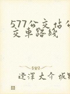 577公交站公交车路线
