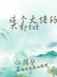 这个大佬的画风不对txt