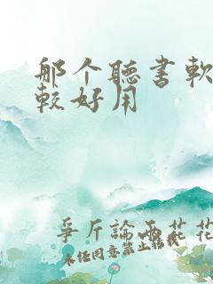 那个听书软件比较好用 那个听书软件比较好用