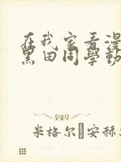 在我家看漫画的黑田同学动漫在线观看 在我家看漫画的黑田同学动漫在线观看