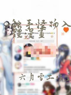 触手怪物入侵身体漫画