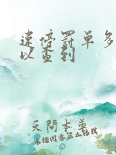 违停罚单多久可以查到