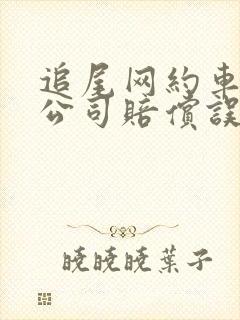 追尾网约车保险公司赔偿误工费吗