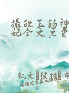 摄政王的神医狂妃全文免费