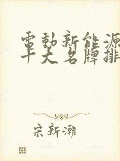 电动新能源汽车十大名牌排名及价格