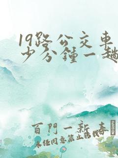 19路公交车多少分钟一趟