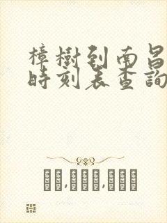 樟树到南昌列车时刻表查询