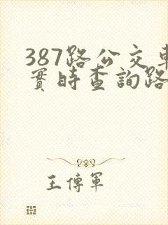 387路公交车实时查询路线图