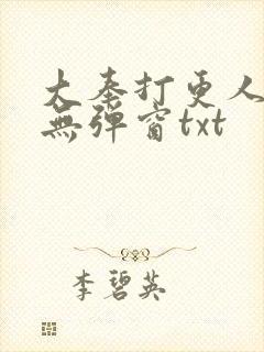 大奉打更人免费无弹窗txt