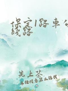 保定1路车公交线路