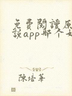 免费阅读原耽小说app哪个好?
