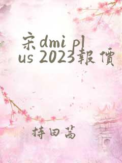 宋dmi plus 2023报价