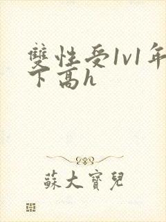 双性受1v1年下高h 双性受1v1年下高h