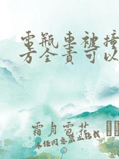 电瓶车被撞了对方全责可以要求哪些赔偿