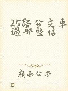 25路公交车经过哪些站