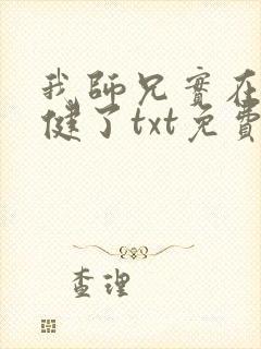 我师兄实在太稳健了txt免费
