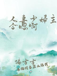 人妻少妇主动迎合嗯啊