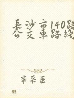 长沙市140路公交车路线